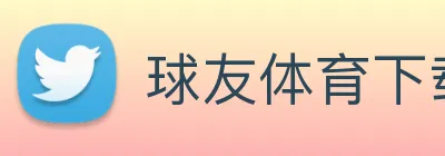 球友体育下载 Logo